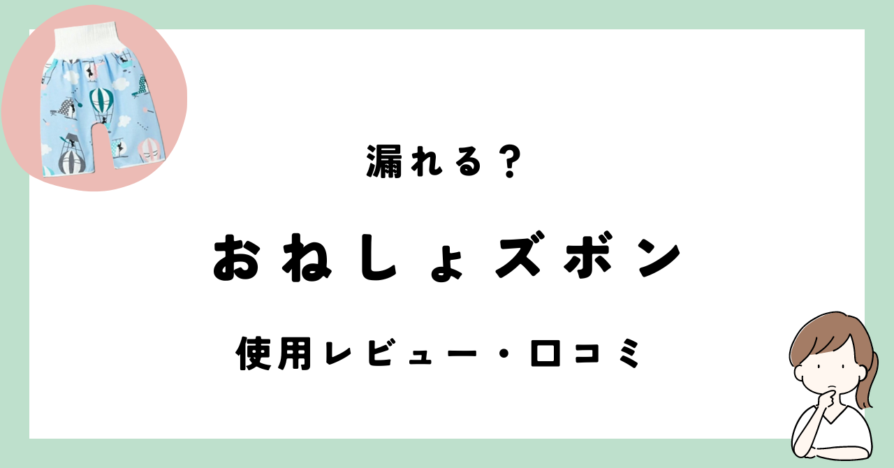 おねしょズボンは漏れる？使用レビュー・口コミ