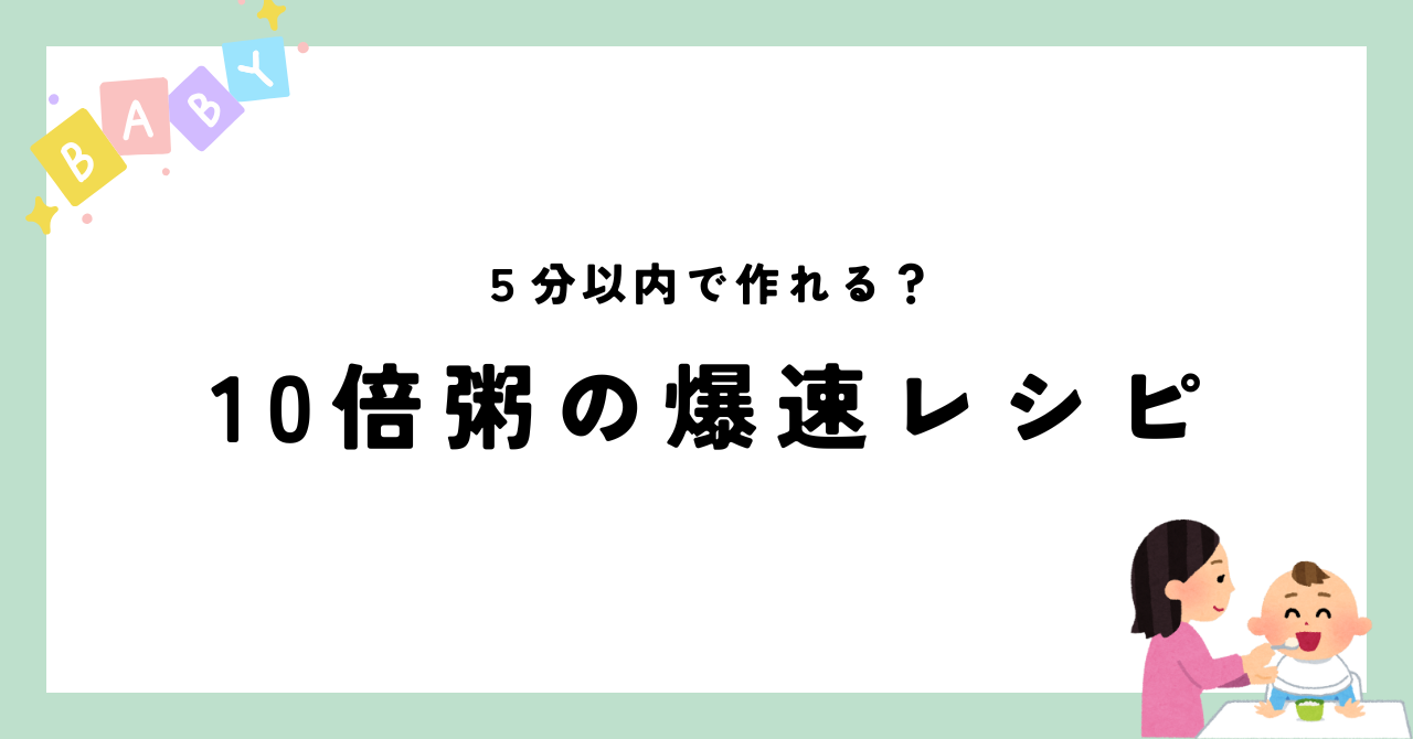 離乳食初期１０倍粥を簡単に作る方法！５分未満で完成！？