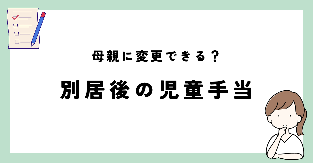 児童手当の受取人を母親に変更