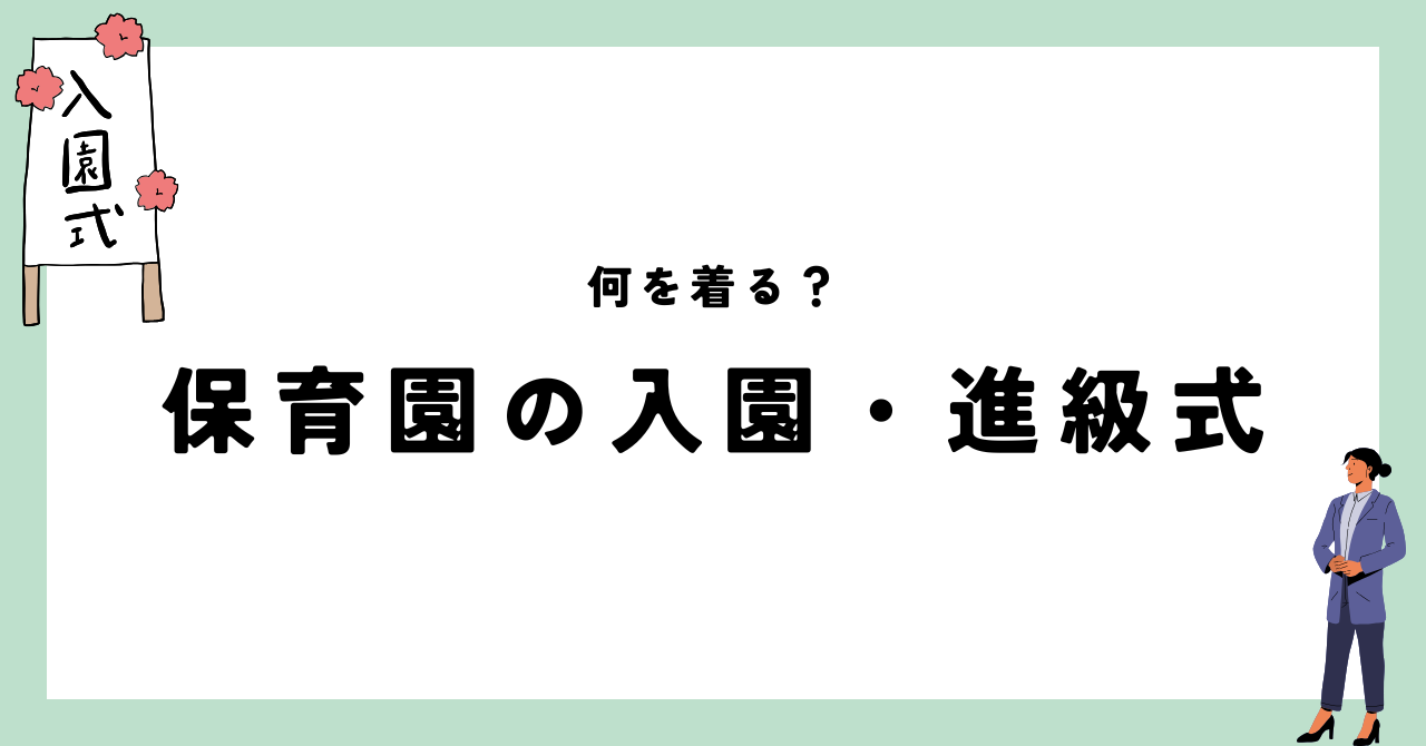 保育園の入園式・進級式での服装はどうする？気になる服装ガイド