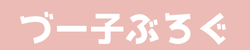 づー子ぶろぐ