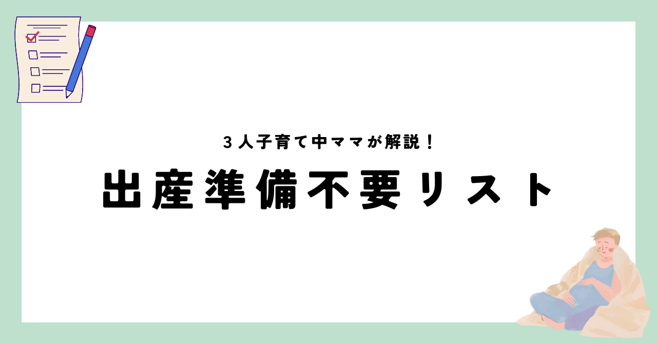 出産準備で不要だったものリスト