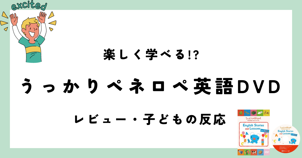 うっかりペネロペ英語ＤＶＤレビュー・口コミ！未就学児３人の反応は？